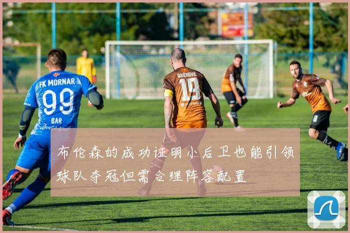 布伦森的成功证明小后卫也能引领球队夺冠但需合理阵容配置